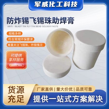 防炸錫飛錫珠助焊膏